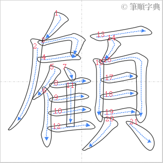 “「顧」的筆順”