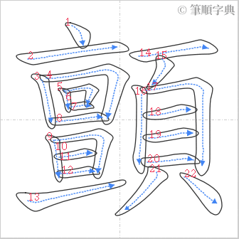 “「顫」的筆順”