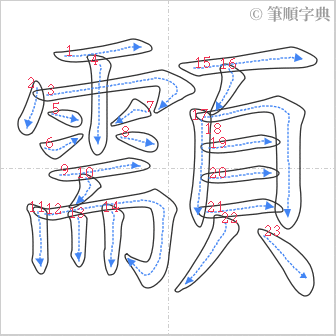 “「顬」的筆順”