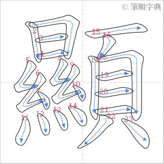 “「顯」的筆順”