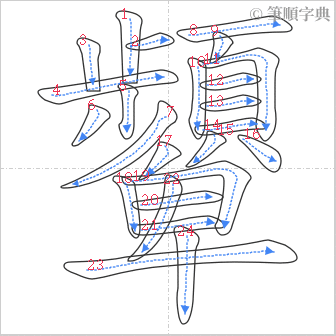 “「顰」的筆順”