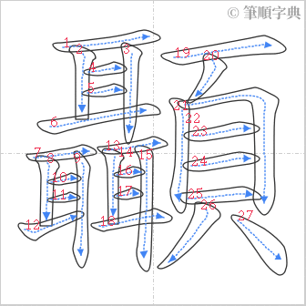 “「顳」的筆順”