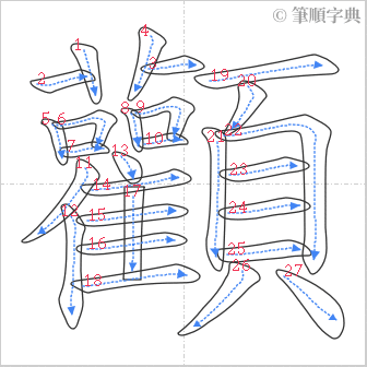 “「顴」的筆順”