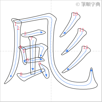 “「颩」的筆順”