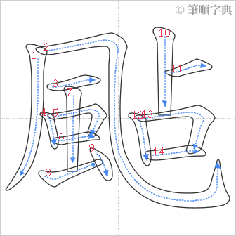 “「颭」的筆順”