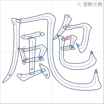 “「颮」的筆順”