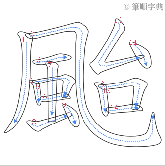 “「颱」的筆順”