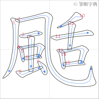 “「颳」的筆順”