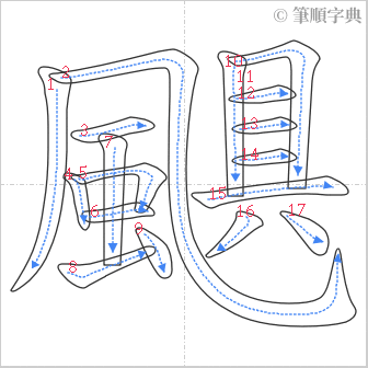 “「颶」的筆順”