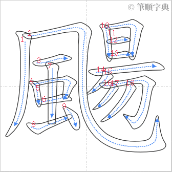 “「颺」的筆順”