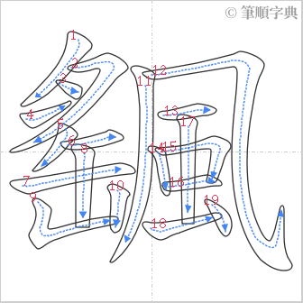 “「颻」的筆順”