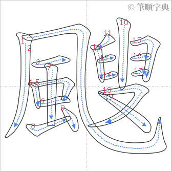 “「颼」的筆順”