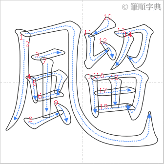 “「飀」的筆順”