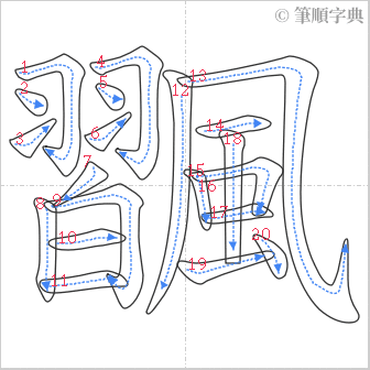 “「飁」的筆順”