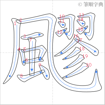 “「飂」的筆順”