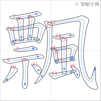 “「飄」的筆順”