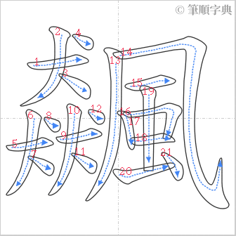 “「飆」的筆順”