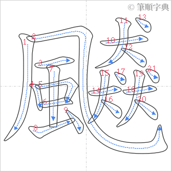 “「飇」的筆順”