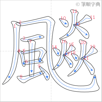 “「飈」的筆順”