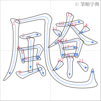 “「飉」的筆順”