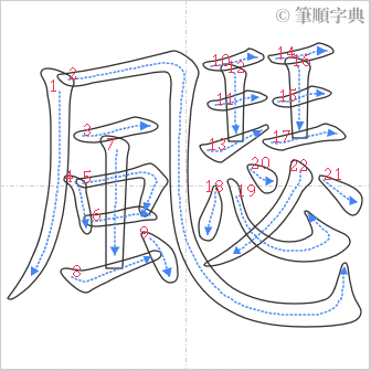 “「飋」的筆順”