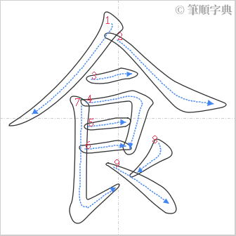 “「食」的筆順”