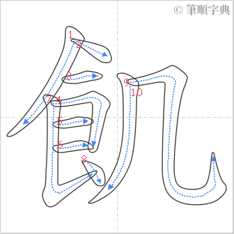 “「飢」的筆順”