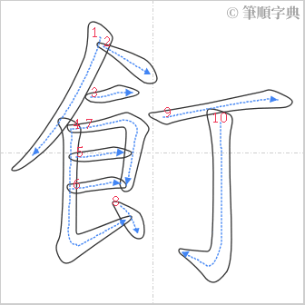 “「飣」的筆順”