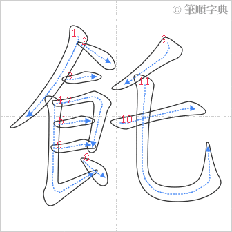 “「飥」的筆順”