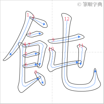 “「飩」的筆順”