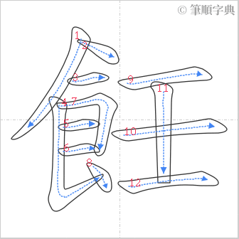 “「飪」的筆順”