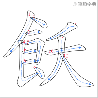 “「飫」的筆順”