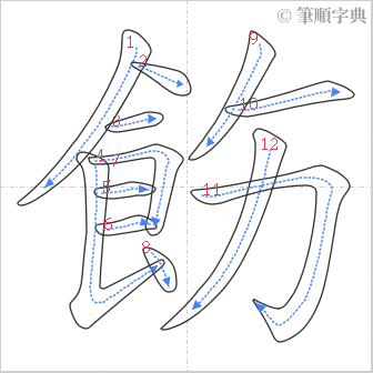 “「飭」的筆順”