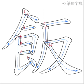 “「飯」的筆順”