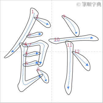 “「飰」的筆順”