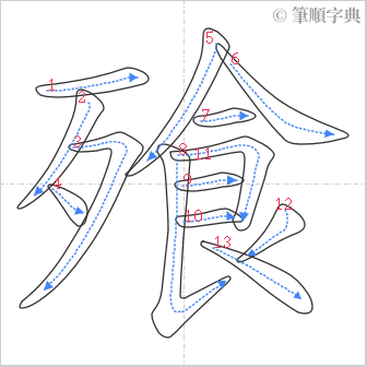 “「飱」的筆順”