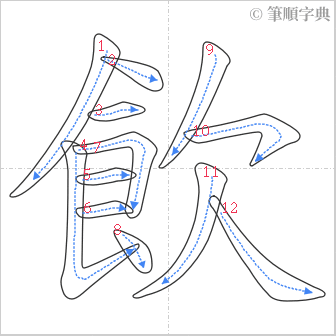 “「飲」的筆順”