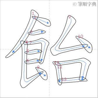 “「飴」的筆順”