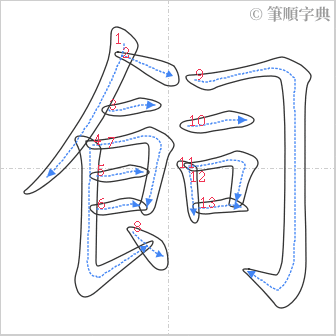 “「飼」的筆順”