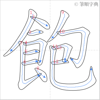 “「飽」的筆順”