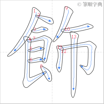 “「飾」的筆順”