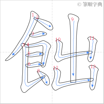 “「飿」的筆順”