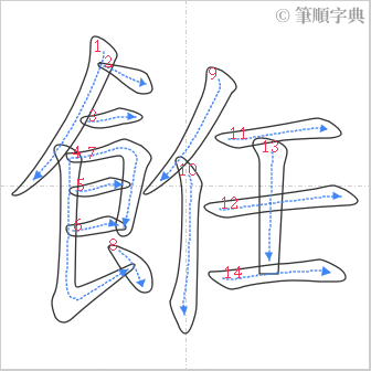 “「餁」的筆順”