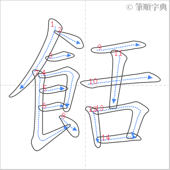 “「餂」的筆順”