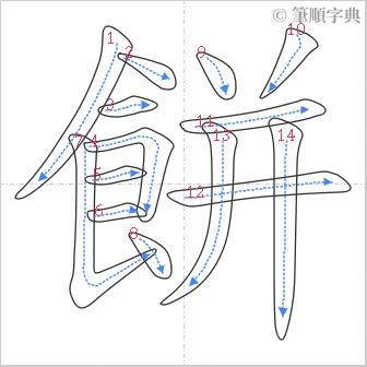 “「餅」的筆順”