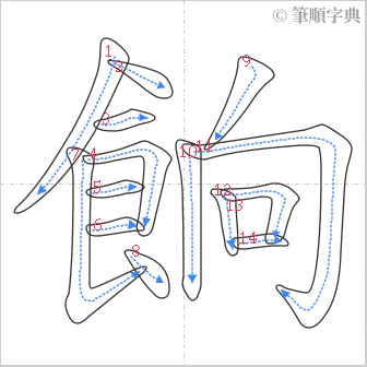 “「餉」的筆順”