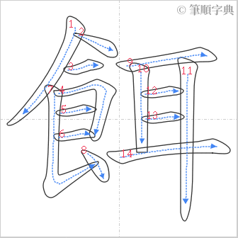 “「餌」的筆順”