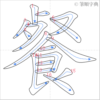 “「餐」的筆順”