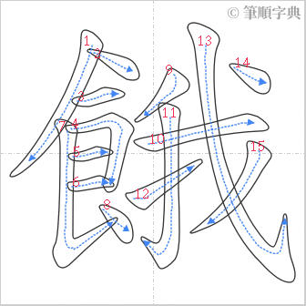 “「餓」的筆順”