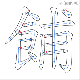 “「餔」的筆順”